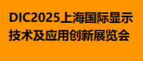 DIC2025上海国际显示技术及应用创新展览会
