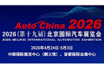 2026第十九届北京国际汽车展览会(北京车展)