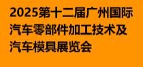 2025第十二届广州国际汽车零部件加工技术及汽车模具展览会