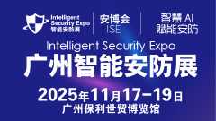 广州国际智能安防展览会-安博会