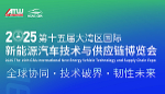 2025第十五届大湾区国际新能源汽车技术与供应链博览会