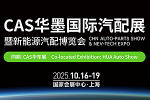 2025CAS上海华墨国际汽配展暨新能源汽配博览会
