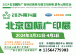 2024年北京国际广告展
