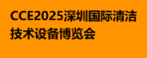 CCE2025深圳国际清洁技术设备博览会