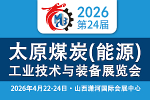2026第二十四届太原煤炭(能源)工业技术与装备展览会