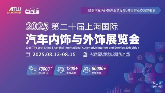 第二十届上海国际汽车内饰与外饰展览会