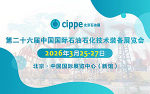 2026北京第二十六届中国国际石油石化技术装备展