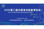 第三届中国海洋装备博览会