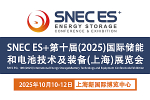 SNEC ES+2025第十届国际储能和电池技术及装备(上海)展览会