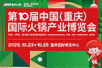 2025第十届中国(重庆)国际火锅产业博览会