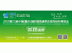 2025第二十二届中国(重庆)国际绿色建筑及建筑装饰材料博览会