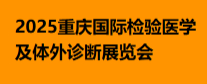 2025重庆国际检验医学及体外诊断展览会