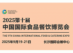2025长沙食材展-长沙国际餐饮食品博览会