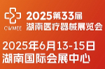2025第33届湖南医疗器械展览会