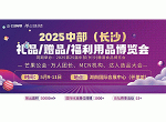 2025中部(长沙)礼品/赠品/福利用品博览会
