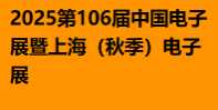 2025第106届中国电子展暨上海（秋季）电子展