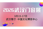 2026第6届中部(武汉)门窗博览会