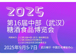 2025第16届中部(武汉)糖酒食品博览会-武汉糖酒会
