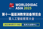 2025第十一届亚洲教育装备博览会暨人工智能教育大会