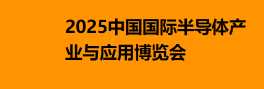 2025中国国际半导体产业与应用博览会