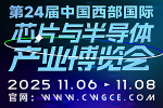2025第24届西部全球芯片与半导体产业博览会