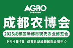 2025成都农博会(第十一届成都国际都市现代农业博览会)已通过CNENA中国会展门户品牌展会认证