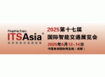 第十七届国际智能交通展览会(ITS Asia 2025)