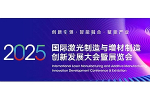 2025激光制造与增材制造创新发展大会暨展览会