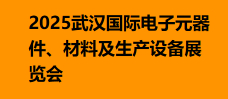 2025武汉国际电子元器件、材料及生产设备展览会